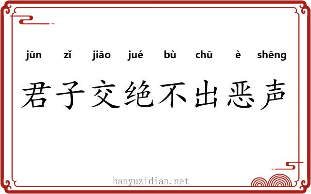 君子交绝不出恶声