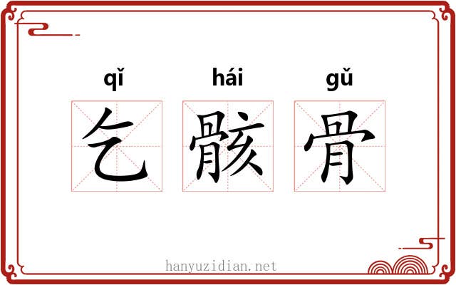 乞骸骨