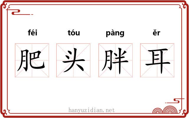 肥头胖耳
