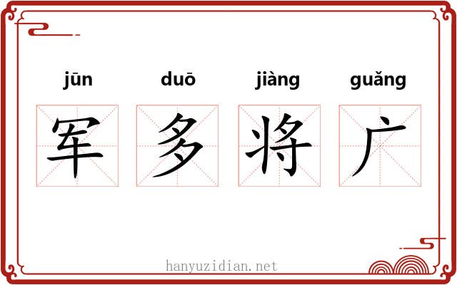 军多将广