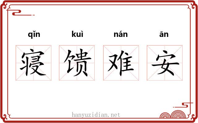 寝馈难安