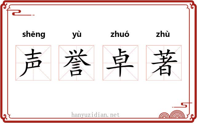 声誉卓著
