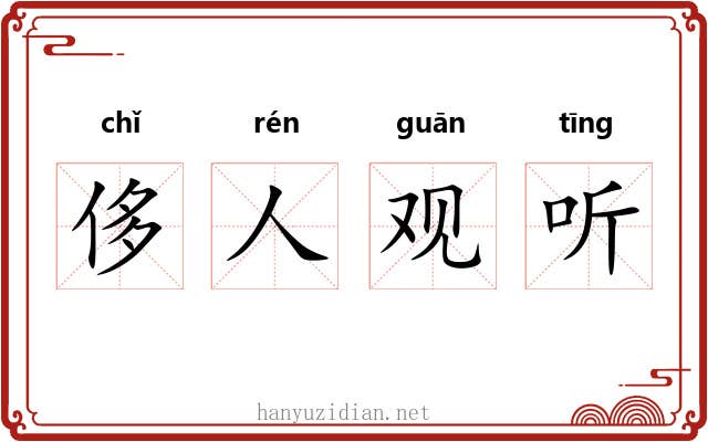 侈人观听
