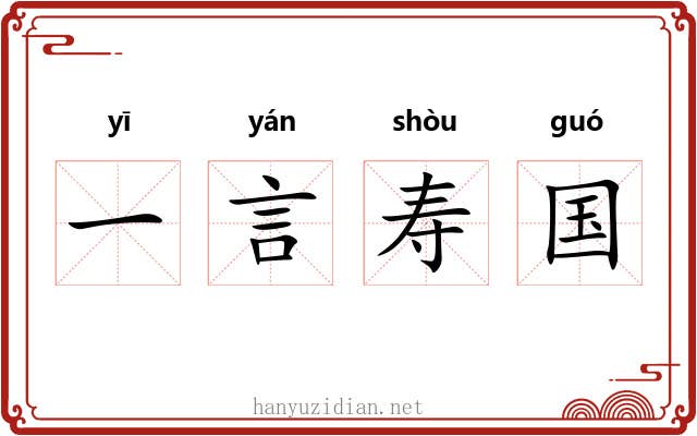 一言寿国