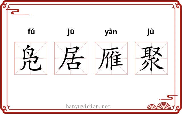 凫居雁聚