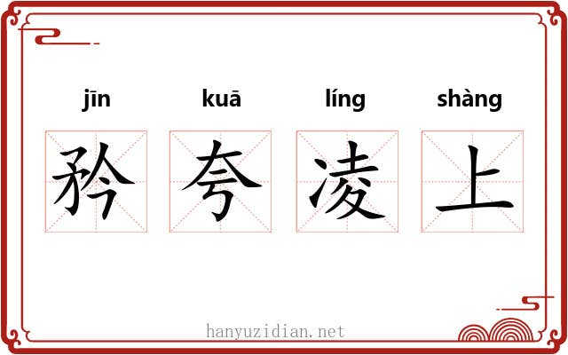 矜夸凌上