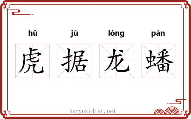 虎据龙蟠