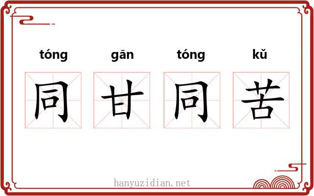 同甘同苦