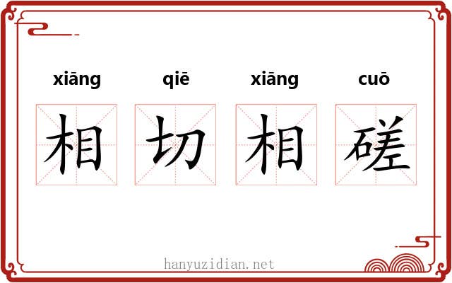 相切相磋
