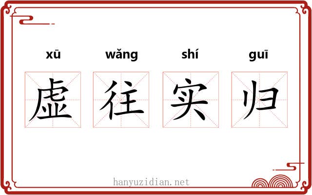 虚往实归