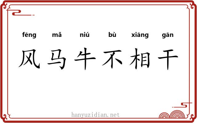 风马牛不相干
