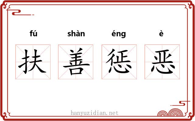 扶善惩恶