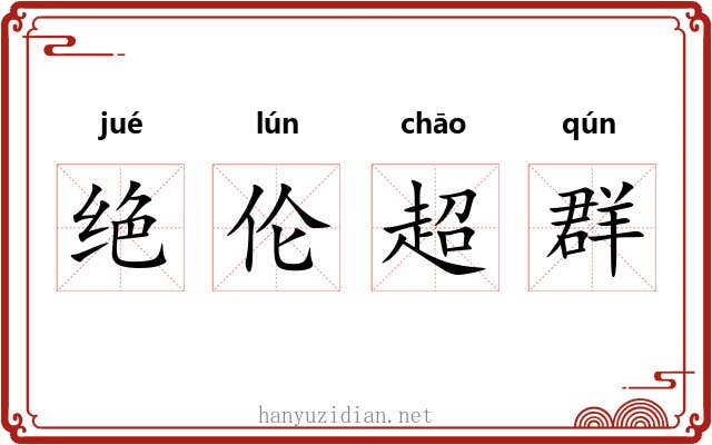 绝伦超群