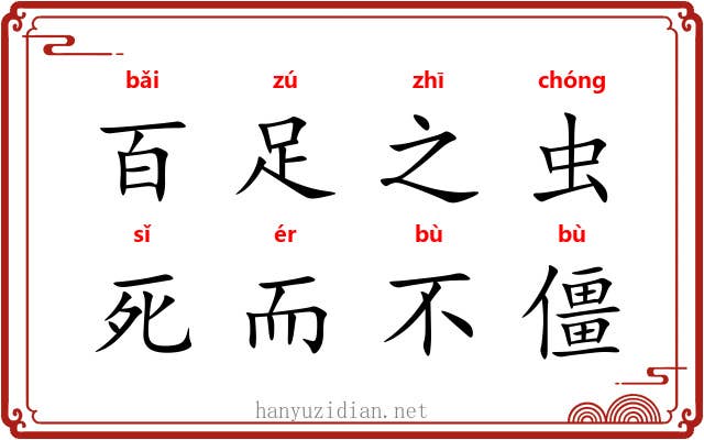 百足之虫，死而不僵