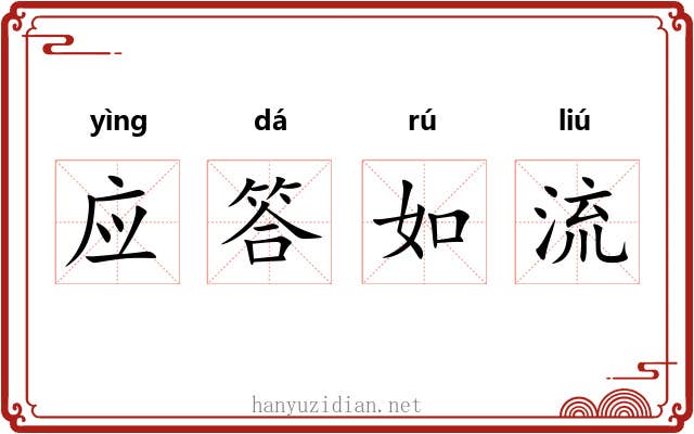 应答如流