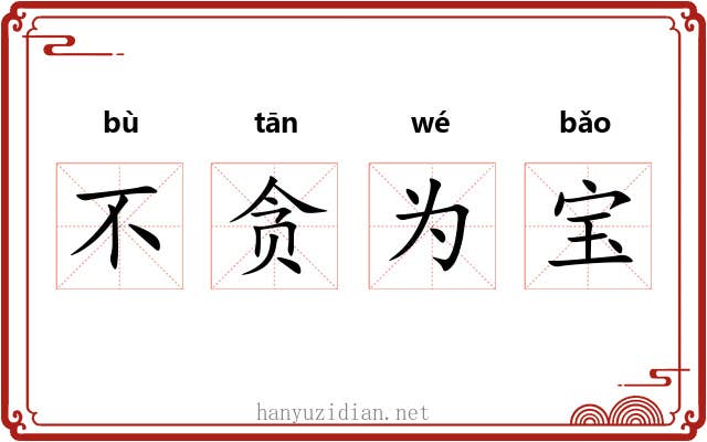 不贪为宝