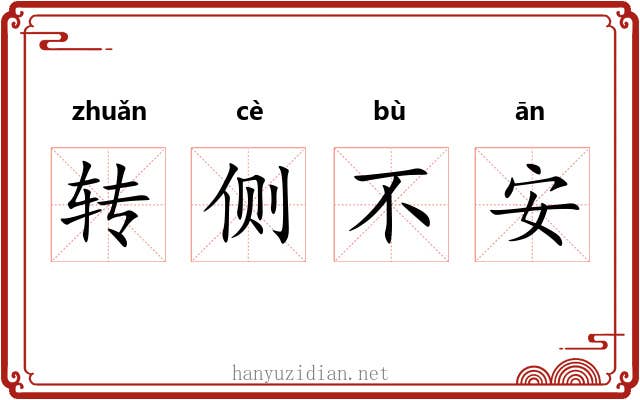 转侧不安