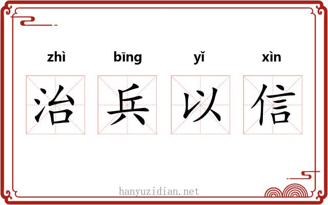 治兵以信