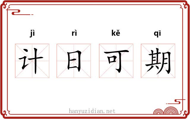 计日可期