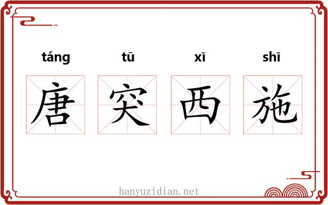 唐突西施