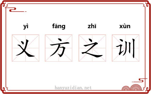 义方之训