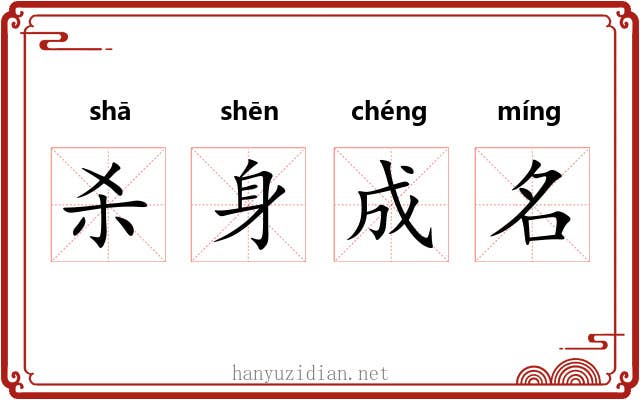 杀身成名