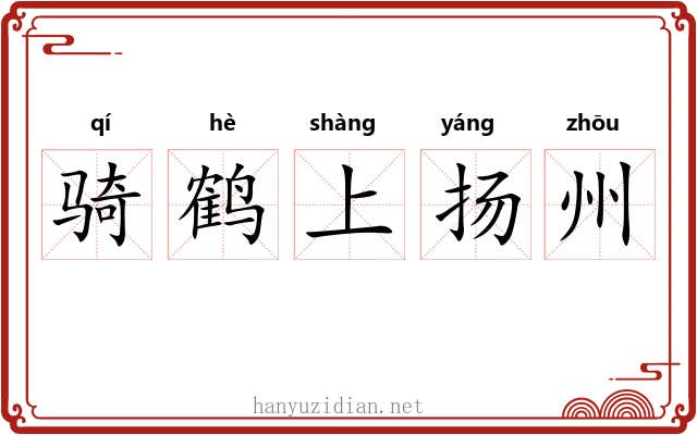 骑鹤上扬州
