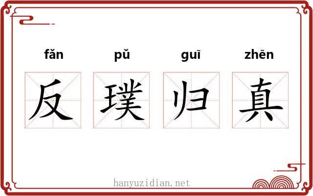 反璞归真