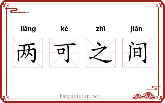 两可之间