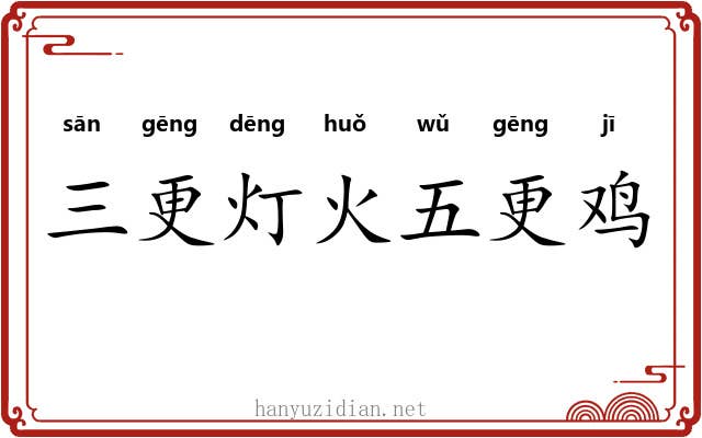 三更灯火五更鸡