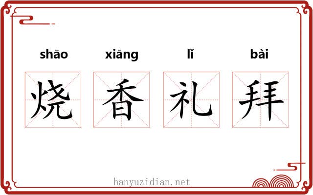 烧香礼拜