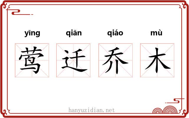 莺迁乔木