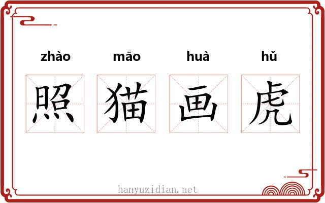 照猫画虎