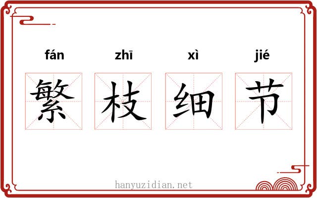 繁枝细节