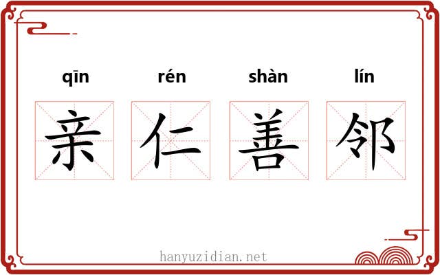 亲仁善邻