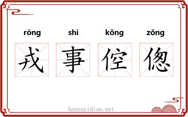 戎事倥偬