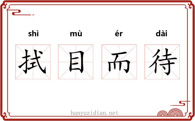 拭目而待