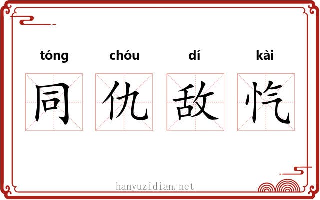 同仇敌忾