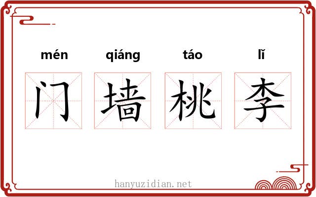 门墙桃李