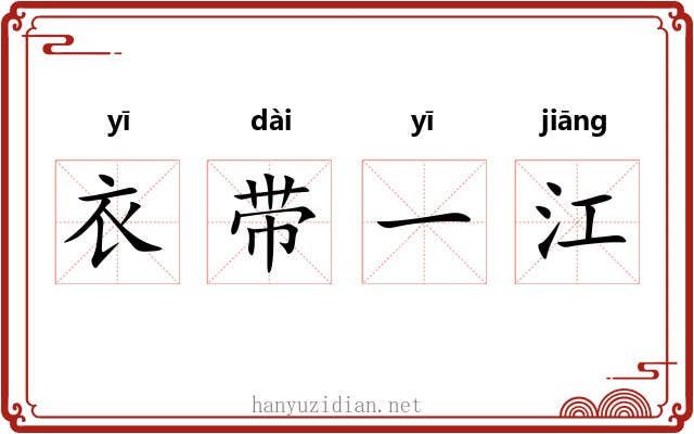衣带一江