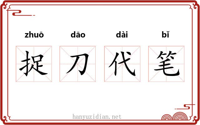 捉刀代笔