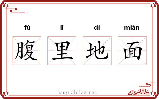 腹里地面