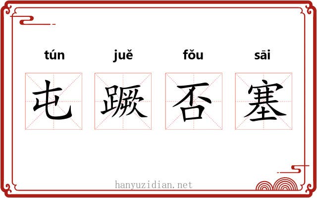 屯蹶否塞