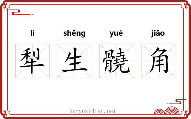 犁生髐角