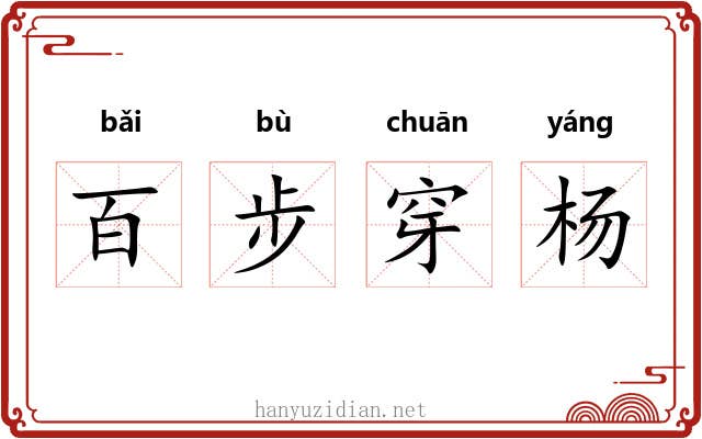 百步穿杨