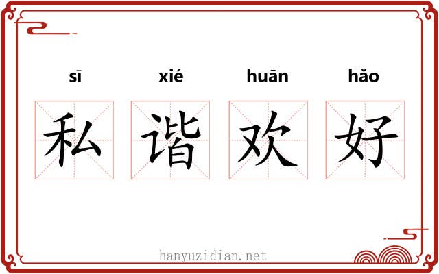 私谐欢好