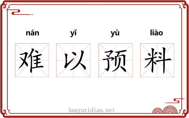 难以预料