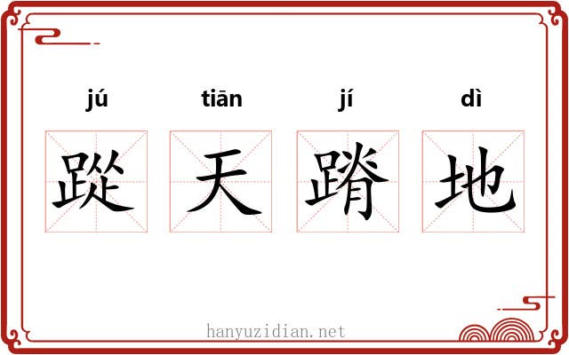 踨天蹐地