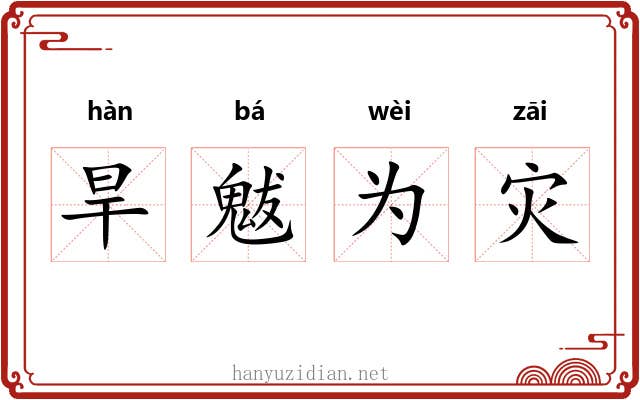旱魃为灾