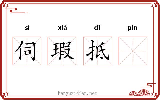 伺瑕抵𧏖